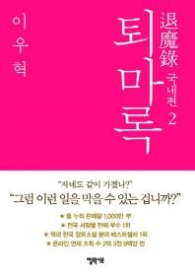 퇴마록 - 국내편 2